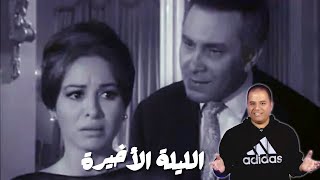 مراجعة فيلم الليلة الأخيرة