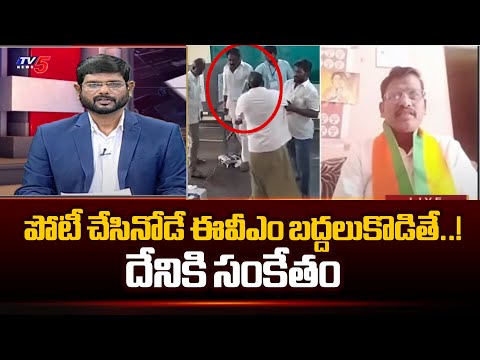 దేనికి సంకేతం..! BJP Leader Wilson Reacts Over Pinnelli Ramakrishna Breaks EVM | Tv5 News - TV5NEWS