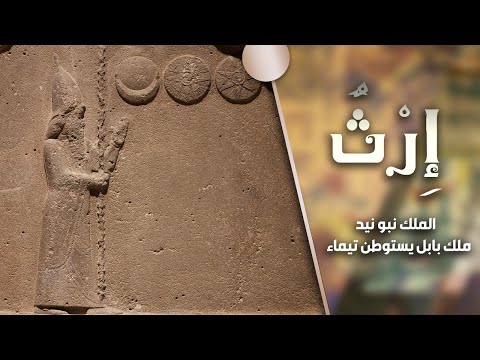 برنامج إرث الموسم الثاني الحلقة 16 الملك نبونيد ملك بابل يستوطن تيماء