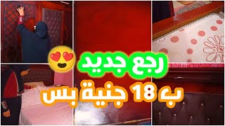 توكلي علي الله ولمعي خشب الشقه كله وخليه جديد لانج ب 18 جنيه بس. وعملت روتين ترويق غرفه النوم