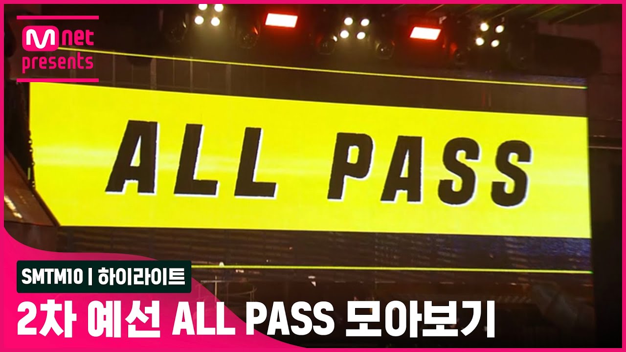 [SMTM10/하이라이트] 2차 예선 ALL PASS 모아보기 | 금요일 밤 11시