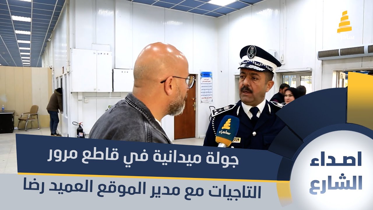 جولة ميدانية في قاطع مرور التاجيات مع مدير الموقع العميد رضا