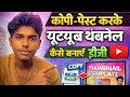 How To Create YouTube Thamnail On Copypast ? YouTube Thamnail Kase Banaye Copypast Karke 👍