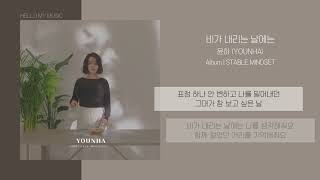 Miniatura de vídeo de "윤하 (Younha/ユンナ) - 비가 내리는 날에는 (On A Rainy Day) | 가사"