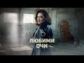 YS LYUBIMI OCHI E N Official Music Video mp3