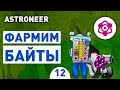 ФАРМИМ БАЙТЫ! - #12 ASTRONEER ПРОХОЖДЕНИЕ
