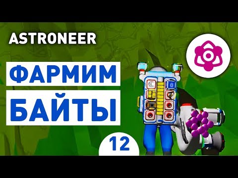 Видео: ФАРМИМ БАЙТЫ! - #12 ASTRONEER ПРОХОЖДЕНИЕ