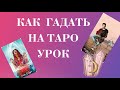 ОБУЧЕНИЕ ТАРО. Таро с нуля. Вводный урок