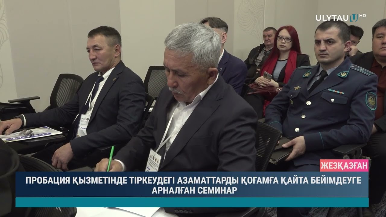 ПРОБАЦИЯ ҚЫЗМЕТІНДЕ ТІРКЕУДЕГІ АЗАМАТТАРДЫ ҚОҒАМҒА ҚАЙТА БЕЙІМДЕУГЕ АРНАЛҒАН СЕМИНАР