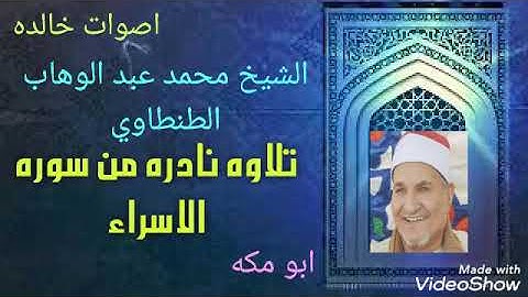 الإسراء أروع تلاوه علي الاطلاق للشيخ محمد عبد الوهاب الطنطاوي