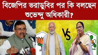 বিজেপির ভরাডুবির পর কি বলছেন শুভেন্দু অধিকারী?