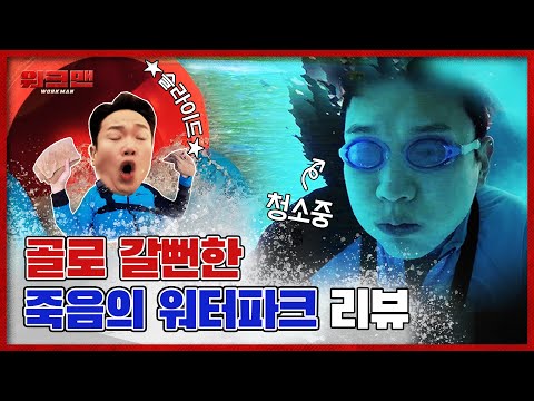 꿀알바인줄 알고 했다가 골로 갈뻔한 사연ㄷㄷ 여름철 극한 직업 죽음의 워터파크 알바 리뷰ㅣ워크맨 ep.5 (ENG SUB)