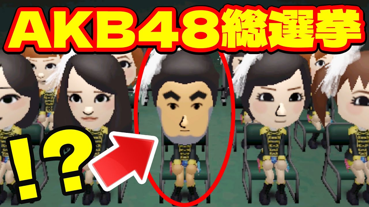 野原ひろしをAKB48総選挙に出したら順位がｗｗｗ