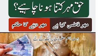 Mahre Fatmi Ki Miqdar مھر فاطمی کی مقدار Kam Az Kam Mhren. .By Javeed Raza Madani