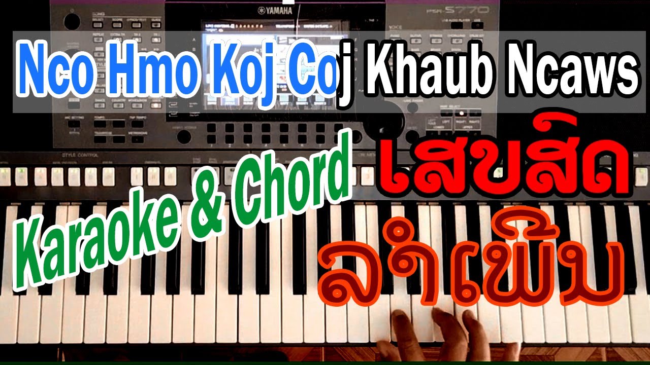 nco hmo koj coj khaub ncaws KARAOKE ເສບສົດ Instrumental Ntsim Lauj