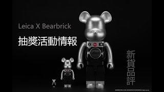 Bearbrick 新貨品評 Leica “M”  100% 400% 1000%  抽獎活動情報 | be@rbrick