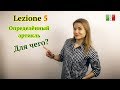 Итальянский язык с нуля. Lezione 5: Определённый артикль в итальянском