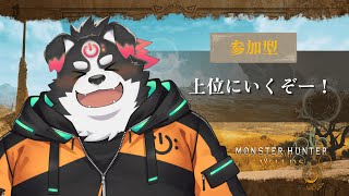 【モンスターハンターワイルズ/ネタバレ注意】上位にいくぞー！#7【Vtuber/牧羊まもる】