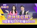 投資美股ETF