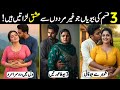 تین قصام کی بیویاں جو غیر مرد سے عشق لارتی ہیں عورت کا غیر مرد سے تعلق 