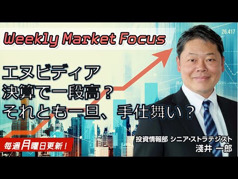 【SBI証券】【Weekly Market Focus】エヌビディア決算で一段高？それとも一旦、手仕舞い？(2/19)