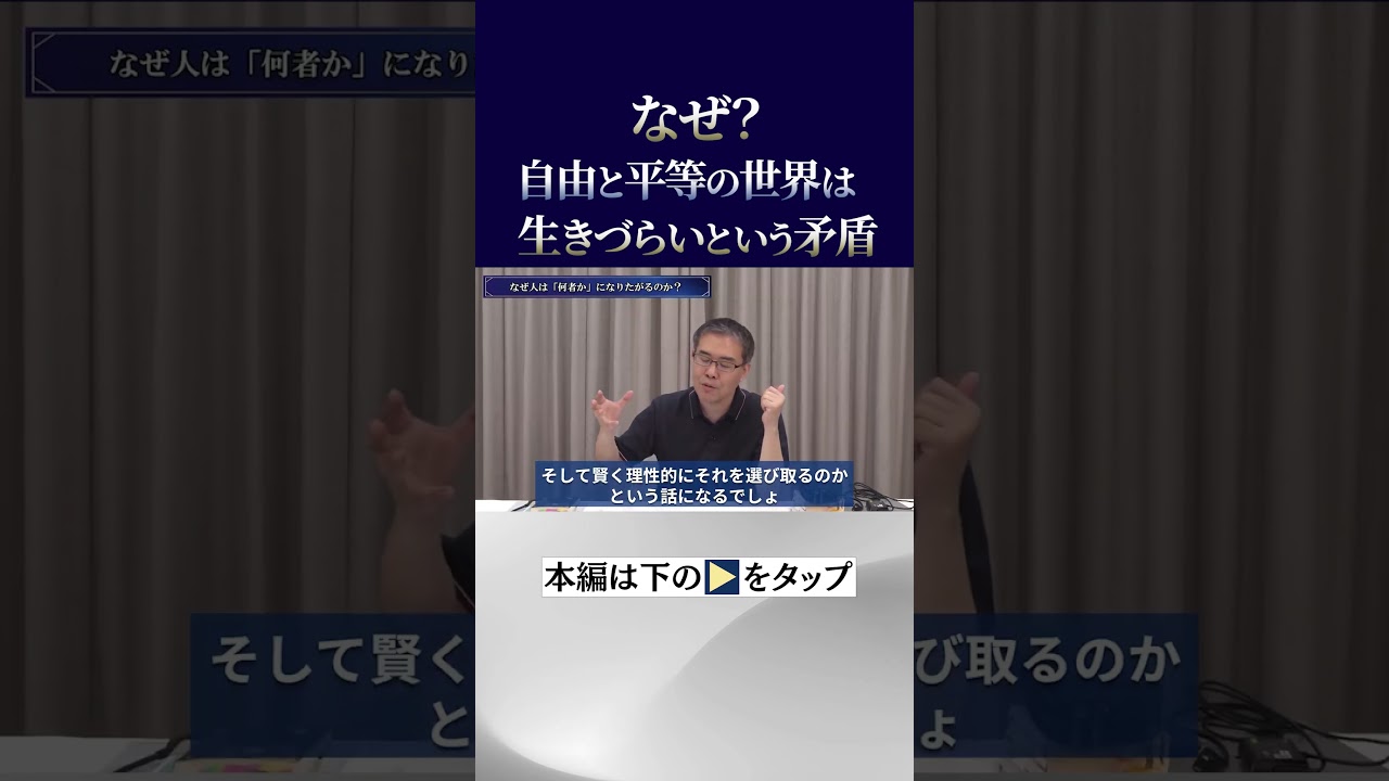 なぜ？自由と平等の世界は生きづらいという矛盾#自由 ＃月刊表現者 #平等 #生きづらい #矛盾 #浜崎洋介