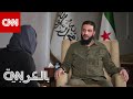 رسالة الجولاني لـ بشار الأسد ورؤيته لمستقبل سوريا ووضع الأقليات شاهد ما قاله لـCNN