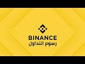 ما هو مقدار عمولة منصة بينانس في التداول ما هو مقدار عمولة منصة بينانس في التداول