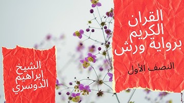 القران الكريم برواية ورش بصوت الشيخ إبراهيم الدوسري: سورة البقرة النصف الأول