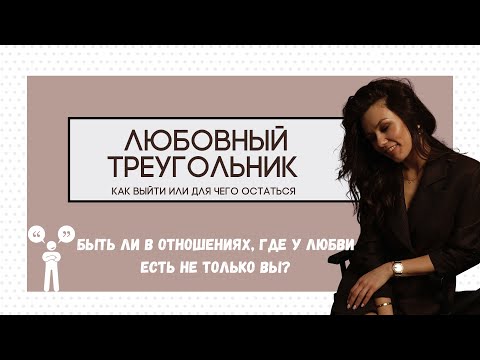 Любовный треугольник.  Как выйти или для чего остаться?