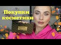 Покупки косметики Kiko, Benefit, Nyx