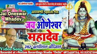  शव भजन जय ओणशवर महदव Nathi Lal Nautiyal New Garhwali Shiv Bhajan Jai Oneshwer Mahadev