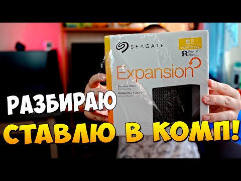 Внешний HDD Seagate Expansion desktop 6 Тб РАЗБИРАЮ и ставлю в пк