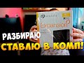 Внешний HDD Seagate Expansion desktop 6 Тб РАЗБИРАЮ и ставлю в пк