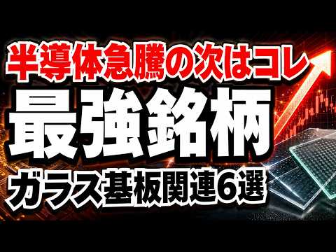 【今が買い場?!】半導体株急騰で次はこれ、ガラス基板関連銘柄6選