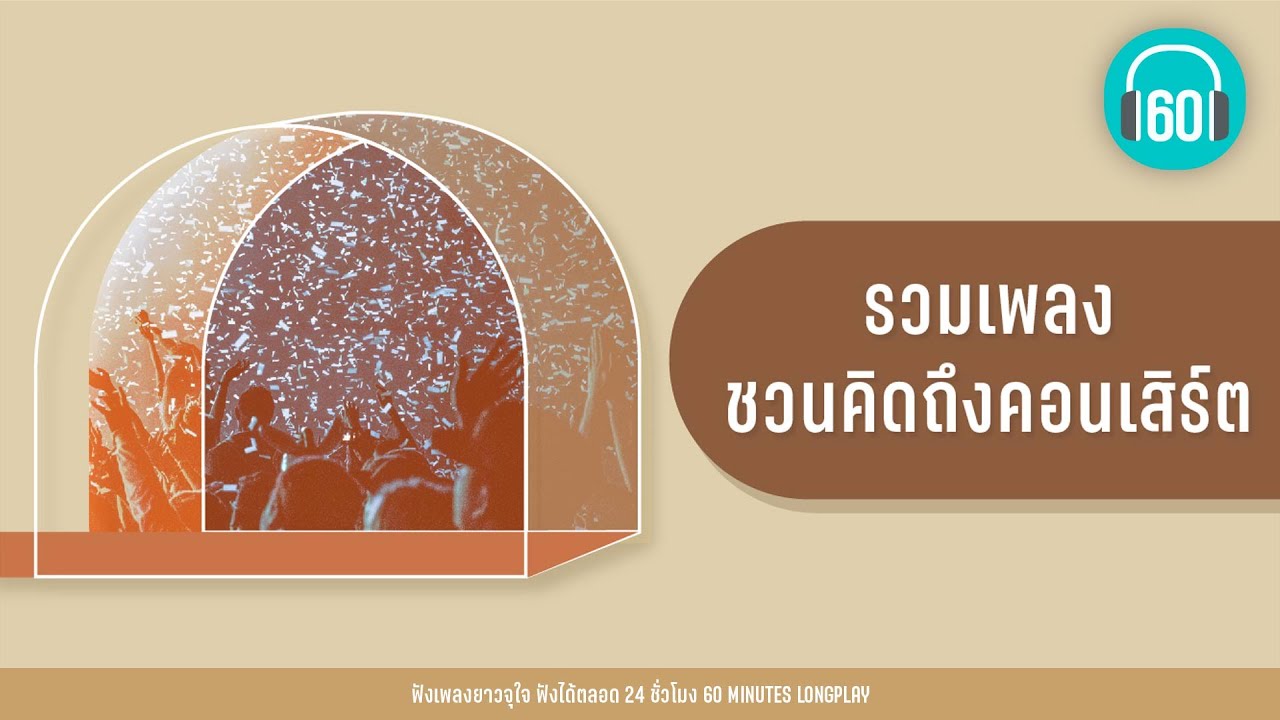 รวมเพลง ชวนคิดถึงคอนเสิร์ต [CLASH,Big Ass,ป้าง นครินทร์]【LONGPLAY】
