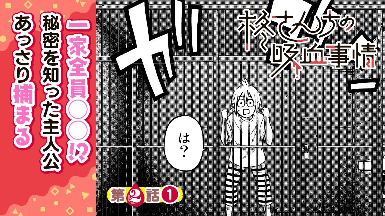 無念】家族全員が○○⁉秘密を知った主人公、捕まる『柊さんちの吸血
