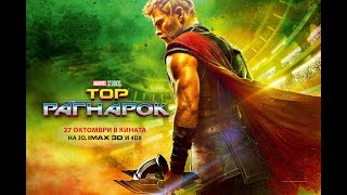 Тор Рагнарок - Тв Спот