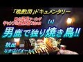 【晩酌用】男鹿で独り焼き鳥!!_だらだら90分【なまはげオートC】東北温泉ツーリング_キャンプ&amp;宿_7泊8日[4]