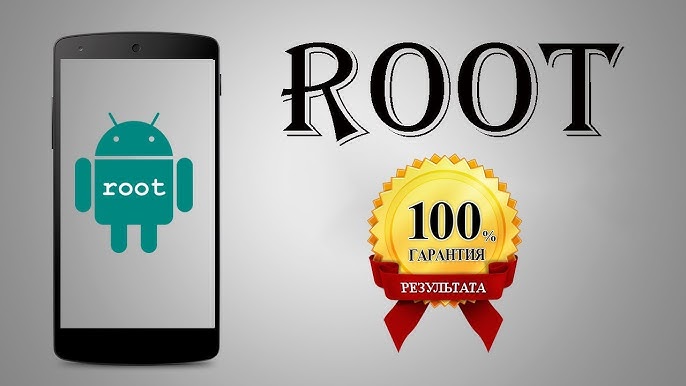 Как получить root-права на Android