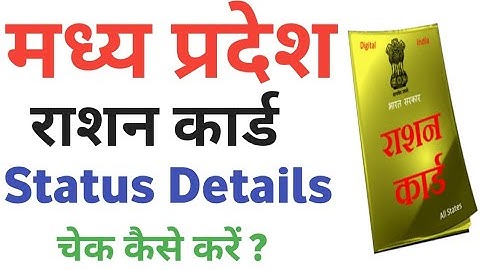 Ration card status check kaise kare madhya pradesh | how to check ration card status in mp |
