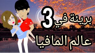 بريئة فعالم المافية الحلقة 3 قصص و حكايات لميس