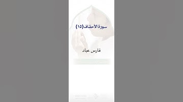 سورة #الأحقاف (١٥) || #فارس_عباد #القرآن_الكريم #وصية #آية_و_تدبر