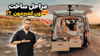 بلاخره کمپرمو با کمترین هزینه ساختم  | Small Camper Van Build