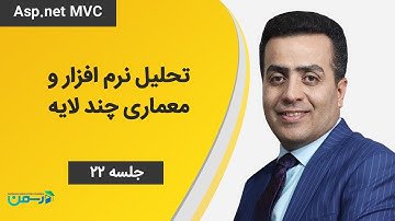 آموزش Asp.net MVC: پیاده سازی پروژه عملی، تحلیل نرم افزار و معماری چند لایه