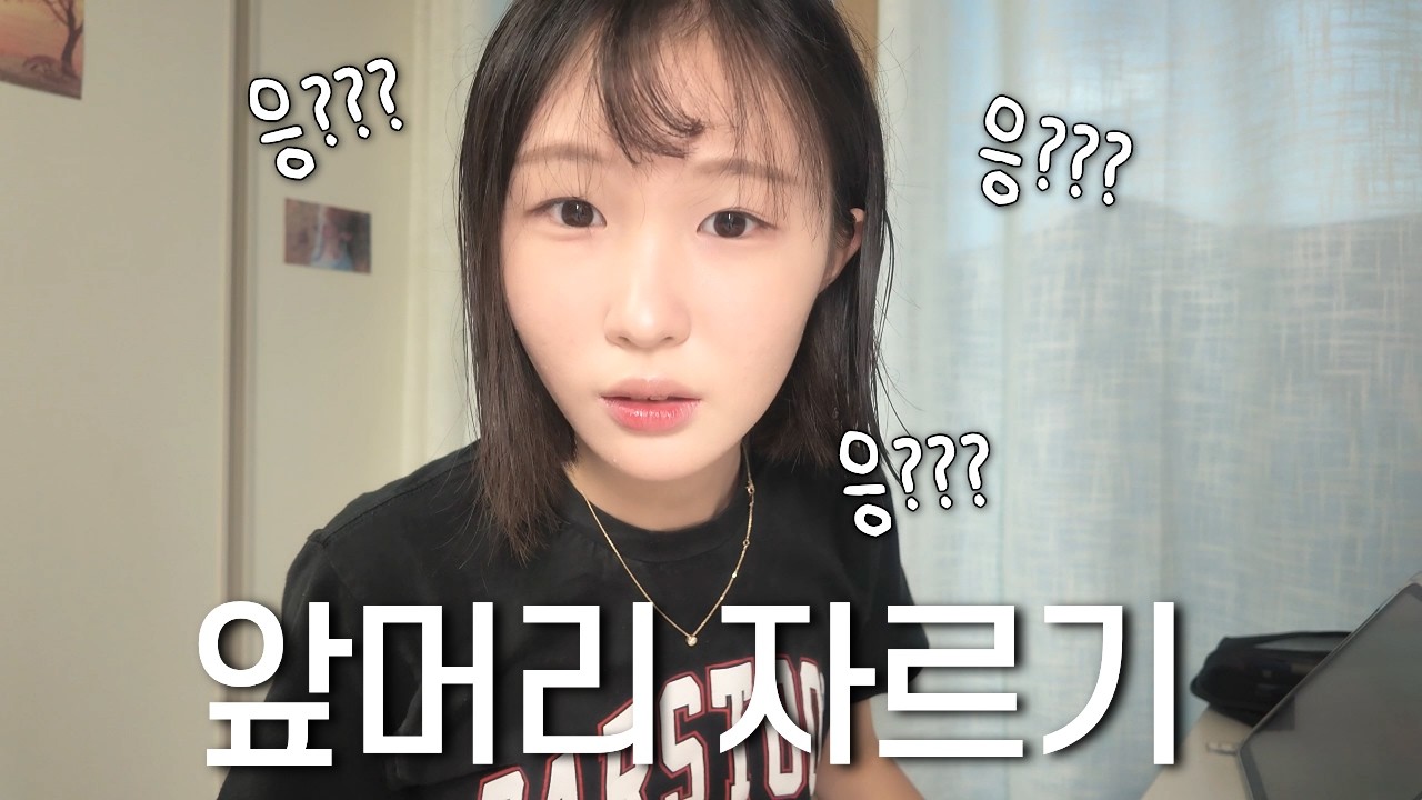 폭망한 첫 셀프 앞머리 자르기! 이러고 학교 어떻게 감?