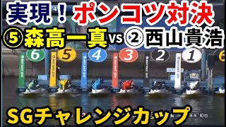 【SGチャレンジC競艇】最終日に実現「ポンコツ対決」②西山貴浩VS⑤森高一真。①桐生順平③原田幸哉⑥末永和也らも出走