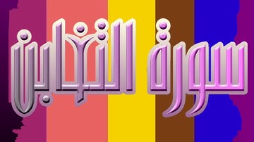 سورة التغابن كاملة _ بصوت الشيخ راشد الأركاني