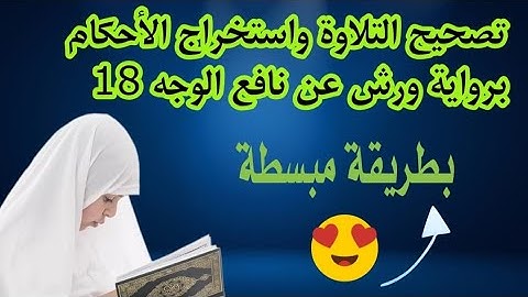 تصحيح التلاوة: واستخراج الأحكام-برواية ورش عن نافع #tashih atilawa
