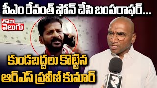 సీఎం రేవంత్ ఫోన్ చేసి బంపరాఫర్... ! | rs praveen kumar comments on cm revanth offer | #Tolivelugu